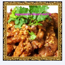 หมูทอดดระเทียมราดข้าว