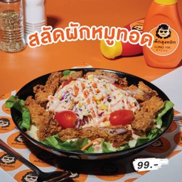 สลัดผัก+หมูทอด