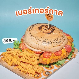 เบอร์เกอร์ถาดยักษ์ลุงหยิก