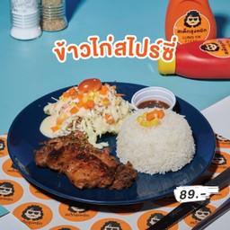 ข้าวไก่สไปร์ซี่
