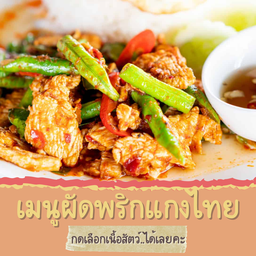 ผัดพริกแกงไทย