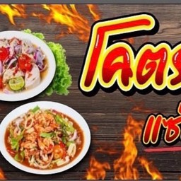 โคตรยำเส้นทอง สาขาหทัยราษฏร์