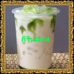 กีวีนมสด