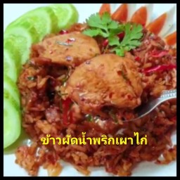 ข้าวผัดน้ำพริกเผา