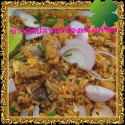 ข้าวผัดปลากระป๋องทรงเครื่อง