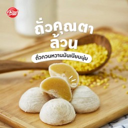 ไส้ถั่วล้วน แพค 2 ลูก