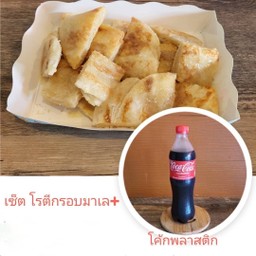 เซ็ต โรตีกรอบมาเล + โค้กพลาสติก