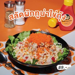 สลัดผัก+ทูน่า+ไข่กุ้ง
