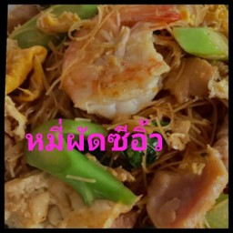 ผัดซีอิ้ว