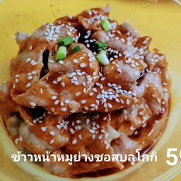 ข้าวหน้าหมูย่างซอสบูลโกกิ