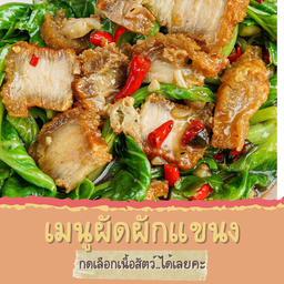 ผัดผักแขนง