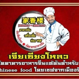 Jiaxianglou Chinese Food ร้านอาหารจีนเจียเซียงโหลว หมู่บ้าน เดอะ พรีมีโอ ทาวน์ บ้านบึง ชลบุรี
