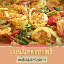 ผัดผงกะหรี่