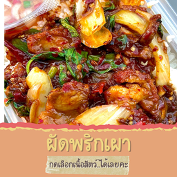 ผัดพริกเผา