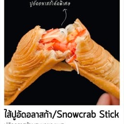 Puff stick ไส้ก้ามปูเทียม