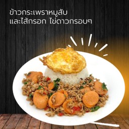 ข้าวกระเพราหมูสับและไส้กรอก ไข่ดาวกรอบๆ