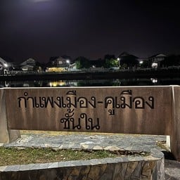 กำแพงเมือง-คูเมืองชั้นใน