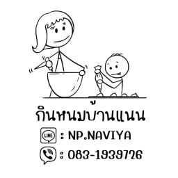 กินหนมบ้านแนน