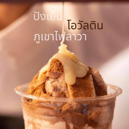 ปังเย็น โอวัลตินภูเขาไฟลาวา