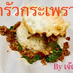 กระเพรา เศรษฐีลูกพ่อแก่ กระเพรา เศรษฐีลูกพ่อแก่