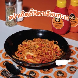 สปาเกตตีอิตาเลียนทะเล