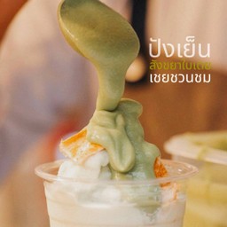 ปังเย็น สังขยาใบเตยโบราณ