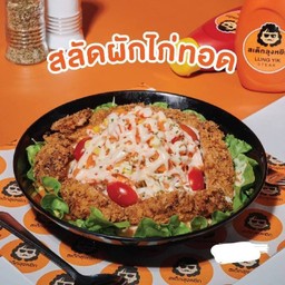 สลัดผัก+ไก่ทอด