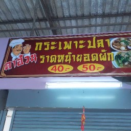 ราชาหมึกย่าง ป่าแดด และผลไม้สดทุกชนิด