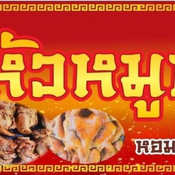 หัมหมูพะโล้และห่อหมกนายตุ้ม