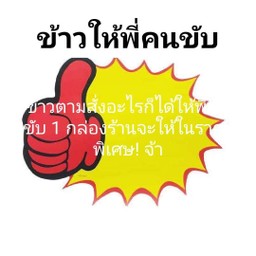 ข้าวตามสั่งให้พี่คนขับ1กล่องร้านลดให้พิเศษจ้า