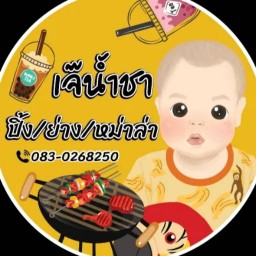 เจ๊น้ำชาปิ้ง/ย่าง (หน้าปากซอยก้างบอกไฟ)