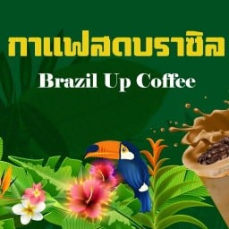กาแฟสดบราซิล (Brazil Up Coffee) ปากซอยนวมินทร์ 36 ซอยนวมินทร์ 36