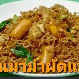 เส้นมาม่าผัดแห้งรวมมิตร