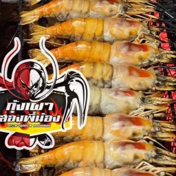 กุ้งเผาหัวแก้ว สองพี่น้อง ประชาอุทิศ