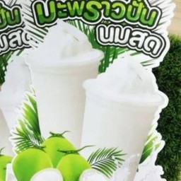 มะพร้าว นมสดปั่น