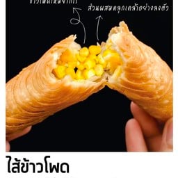 Puff stick ไส้ข้าวโพด