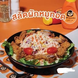 สลัดผัก+หมูทอด
