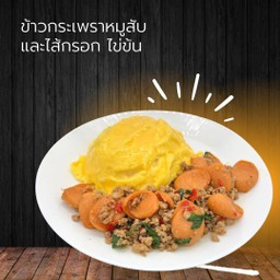 ข้าวกระเพราหมูสับและไส้กรอกไข่ข้น