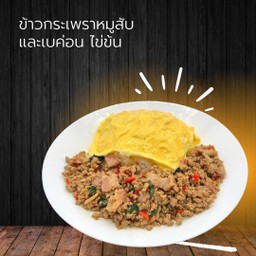 ข้าวกระเพราหมูสับและเบค่อนไข่ข้น