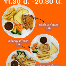 สเต็กละมุน
