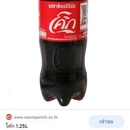 โค๊ก  ขวดใหญ่ 1.25 ลิตร