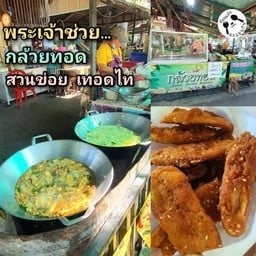 พระเจ้าช่วยกล้วยทอด สวนข่อย เทอดไท81/1