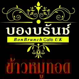 หมูทอด ข้าวหมูทอด บองบรันช์