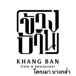 KHANG BAN Slowbar  โคกเมา บางกล่ำ