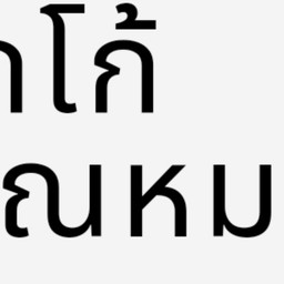 โกโก้คุณหมอ