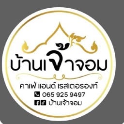 บ้านเจ้าจอมคาเฟ่แอนด์เรสรองท์