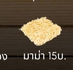 มาม่า