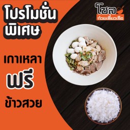 เกาเหลาน้ำตก Free ข้าวสวย