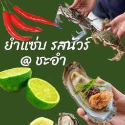 ยำแซ่บ รสนัวร์ ชะอำ -
