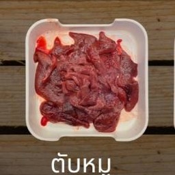 ตับหมู S